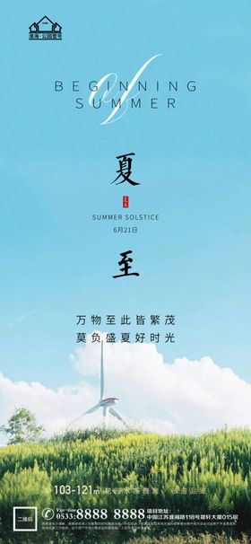 地产立夏夏至微信