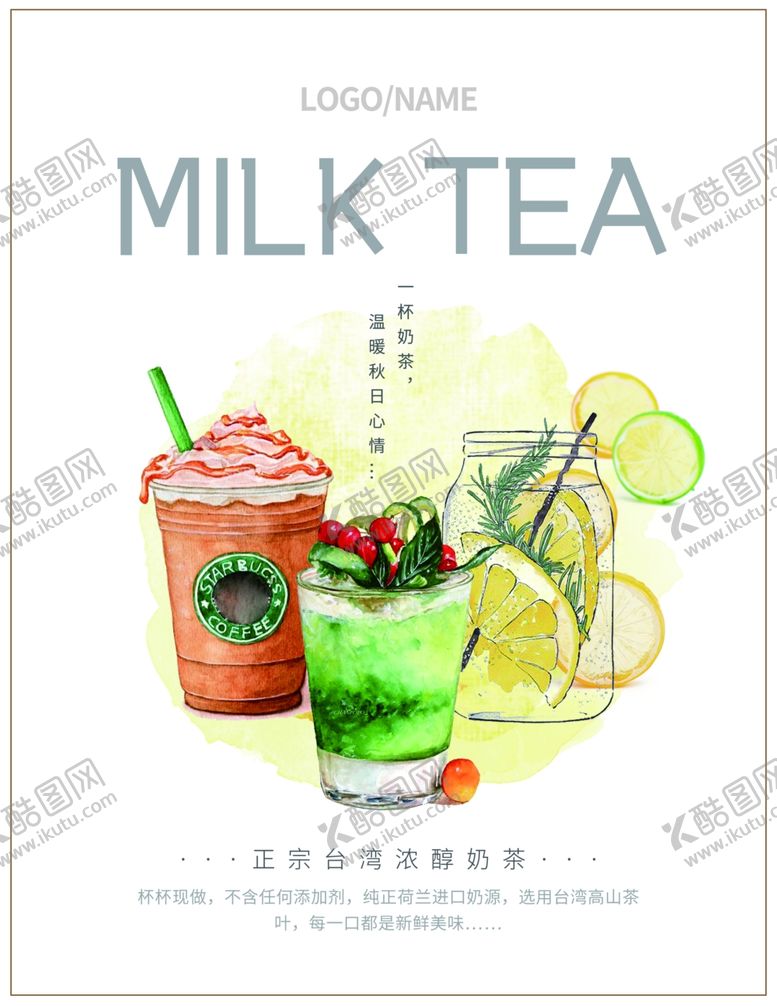 编号：81080709160825056138【酷图网】源文件下载-奶茶