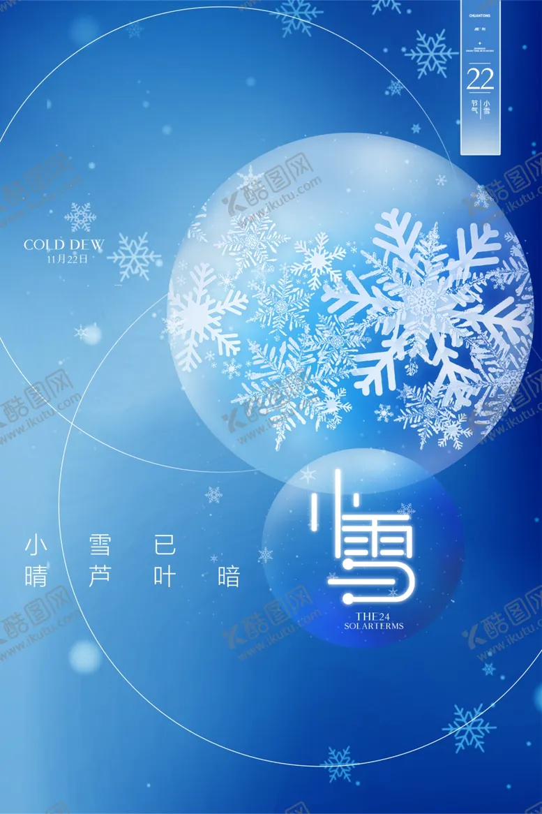 编号：41607311301902136083【酷图网】源文件下载-简洁小雪二十四节气海报