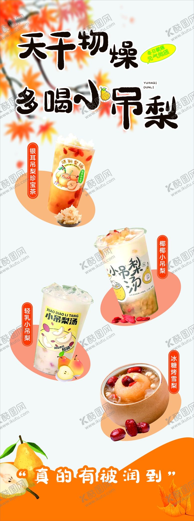 编号：67991301300850148663【酷图网】源文件下载-天干物燥多喝小吊梨汤