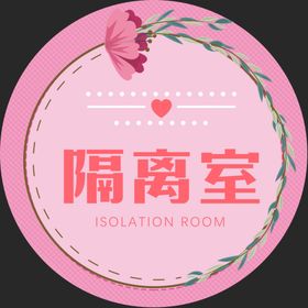 隔离室