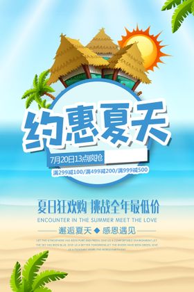 约惠夏天促销活动宣传海报素材