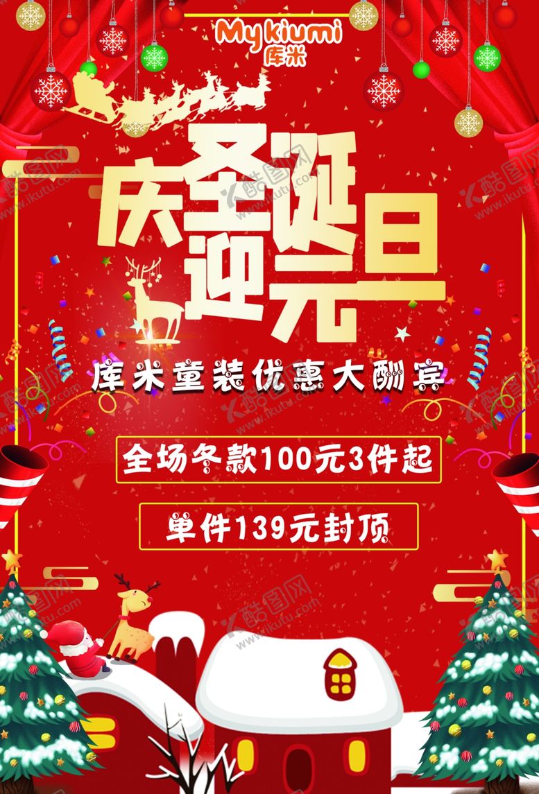编号：43531507141611157037【酷图网】源文件下载-圣诞元旦海报