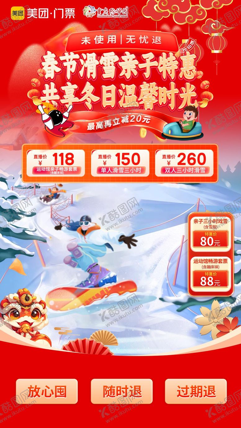 编号：54669210082039194535【酷图网】源文件下载-春节滑雪直播间海报