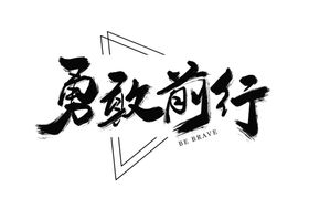 勇敢前行字体字形主题海报素材