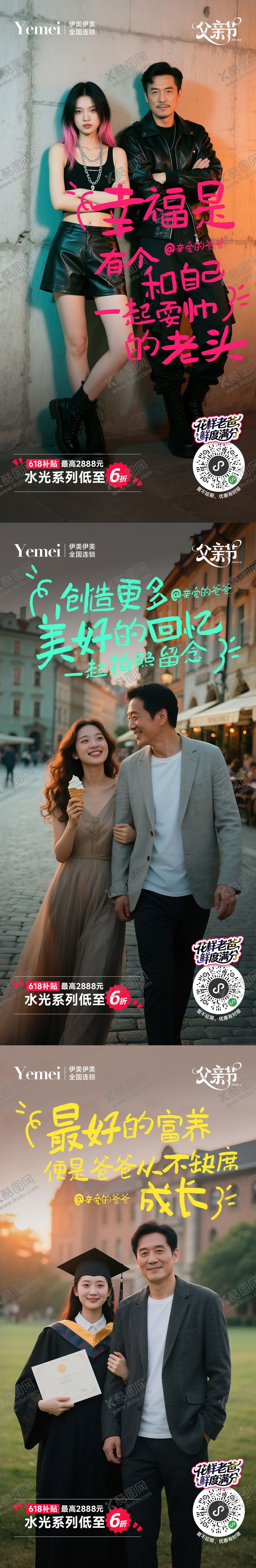 编号：89623706160254508835【酷图网】源文件下载-医美父亲节系列海报