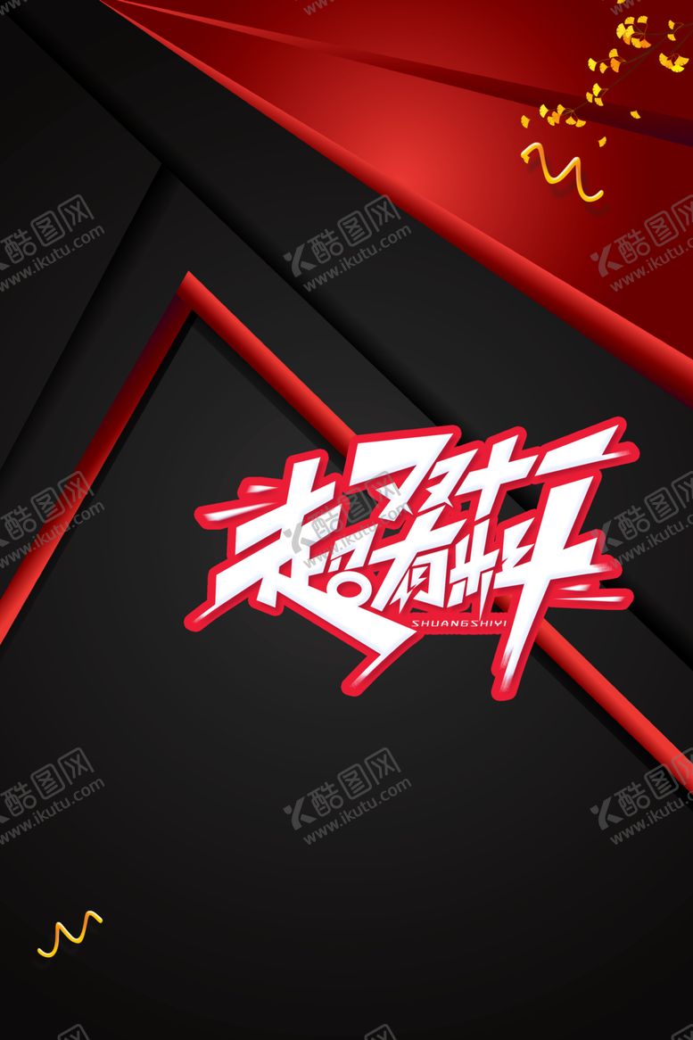 编号：13181005011107018386【酷图网】源文件下载-双十一
