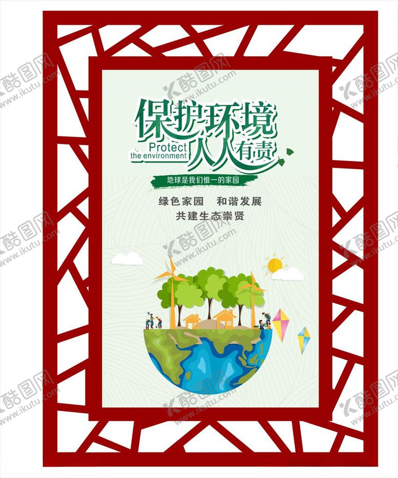 编号：36465309290306077790【酷图网】源文件下载-保护环境