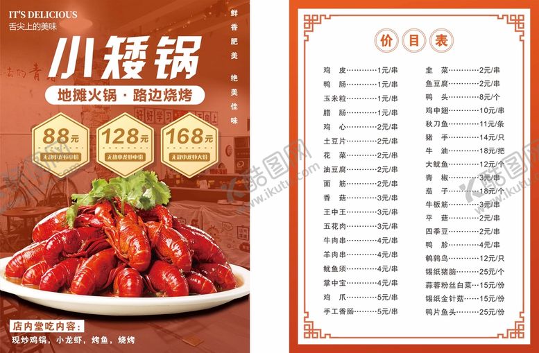 编号：81430910261203486837【酷图网】源文件下载-小龙虾菜单