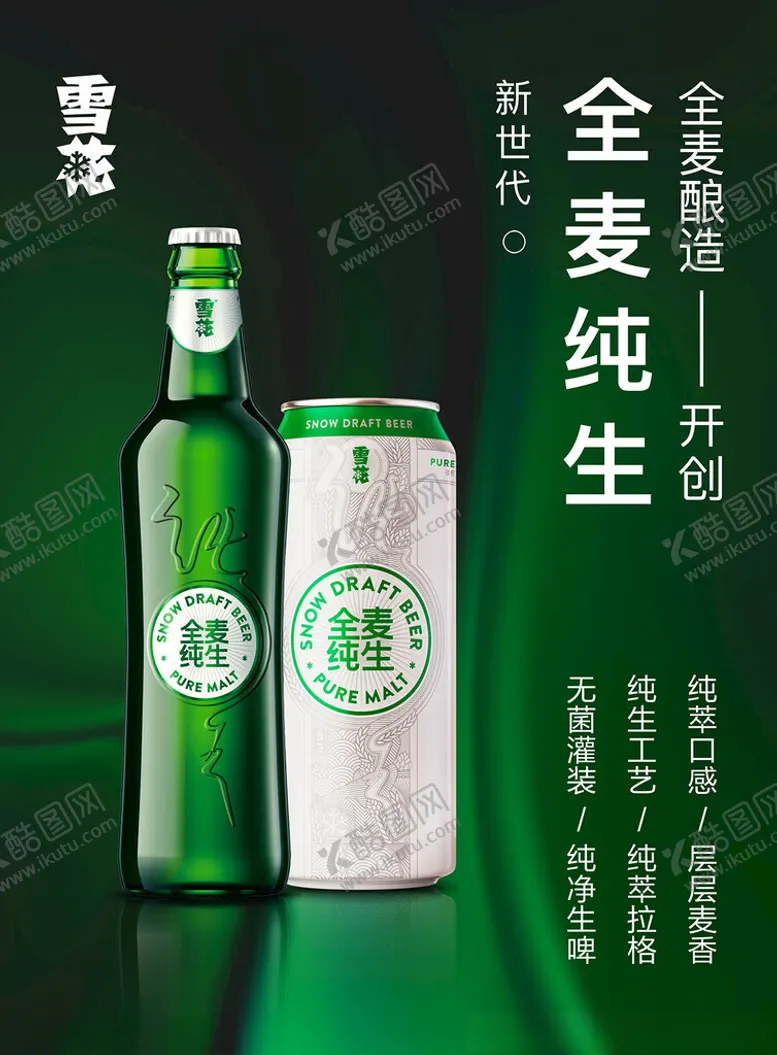 编号：68386203080444024384【酷图网】源文件下载-雪花全麦纯生