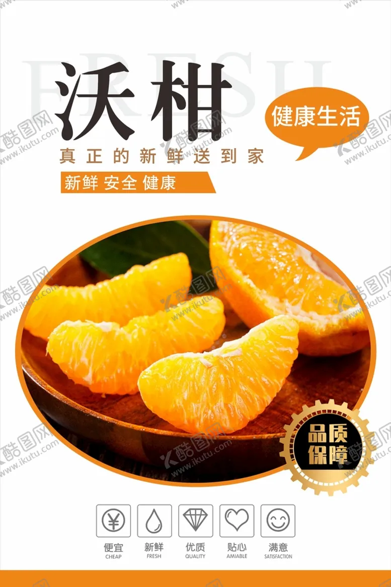 编号：34203502120512106979【酷图网】源文件下载-橘子海报  