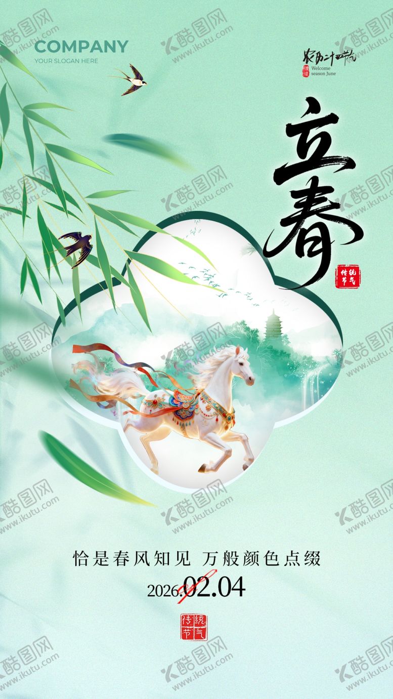 编号：51660004020552005653【酷图网】源文件下载-立春广告