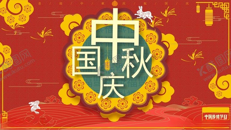 编号：26585612130743083179【酷图网】源文件下载-中秋国庆