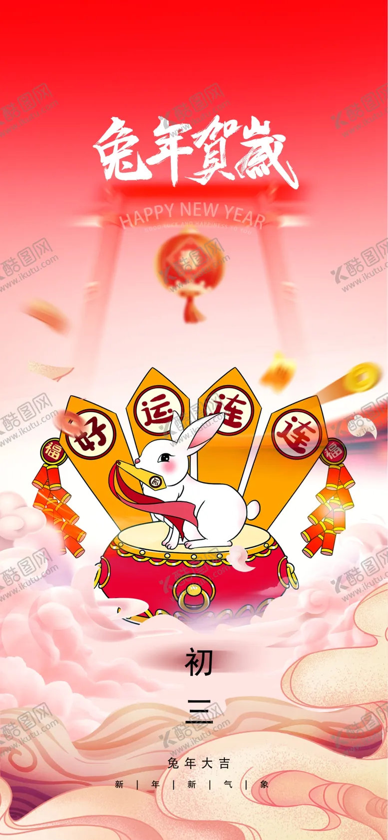 编号：51899510192050342948【酷图网】源文件下载-兔年初三海报