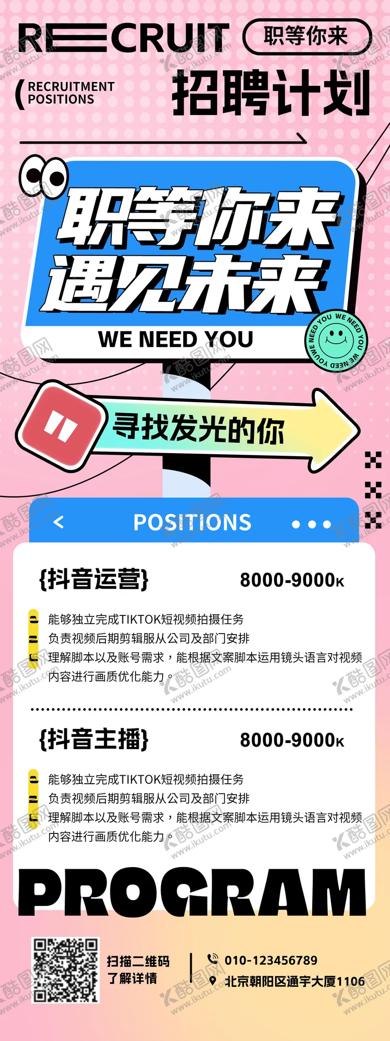 编号：86015412051240343891【酷图网】源文件下载-新媒体招聘海报