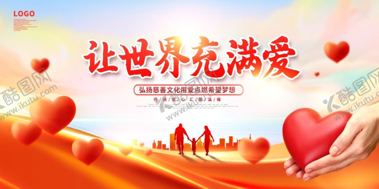 编号：95906204041042444778【酷图网】源文件下载-公益慈善海报