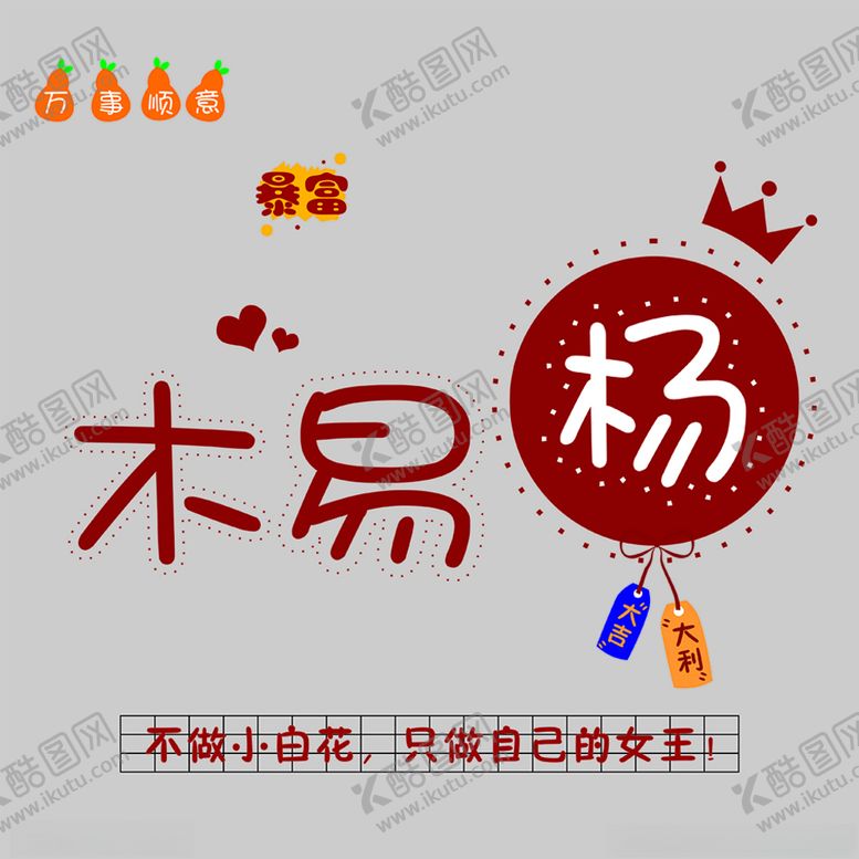 编号：89604012182254446372【酷图网】源文件下载-姓氏头像