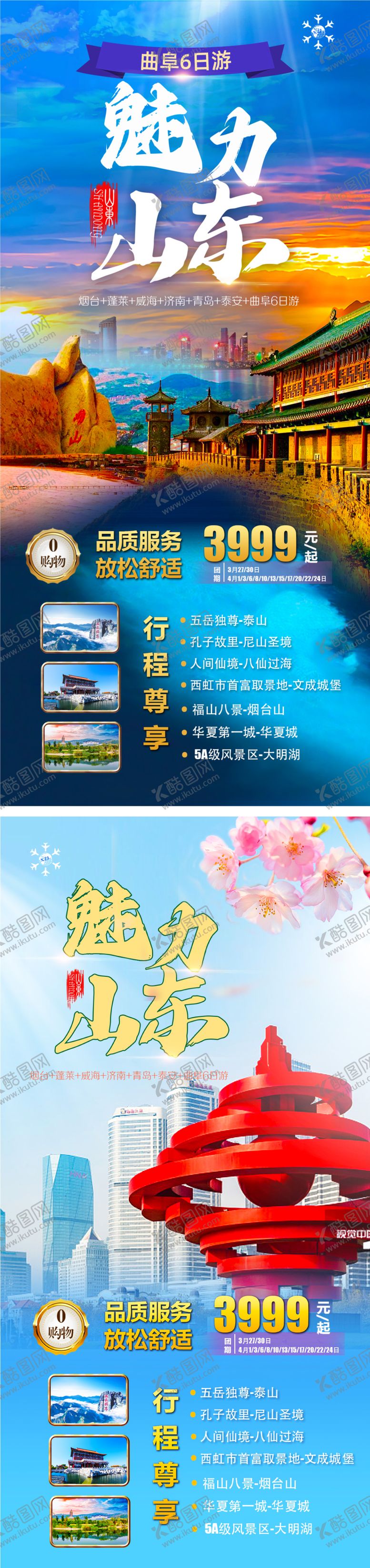 编号：41433312052132495103【酷图网】源文件下载-魅力山东旅游海报