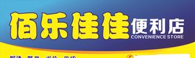 便利店门头