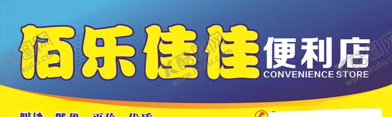 编号：18114806271803174316【酷图网】源文件下载-便利店门头