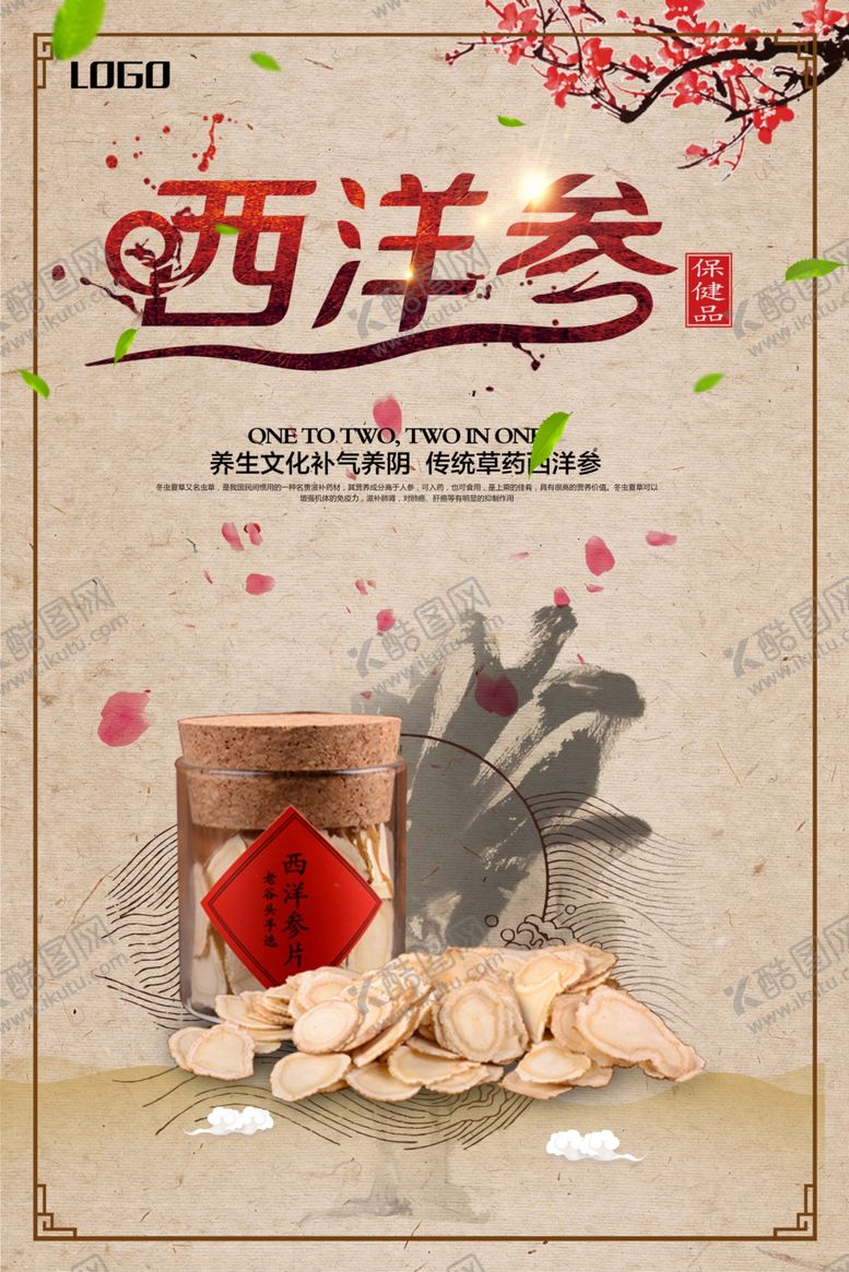 编号：82387109270241152217【酷图网】源文件下载-中国风简约保健品西洋参海报