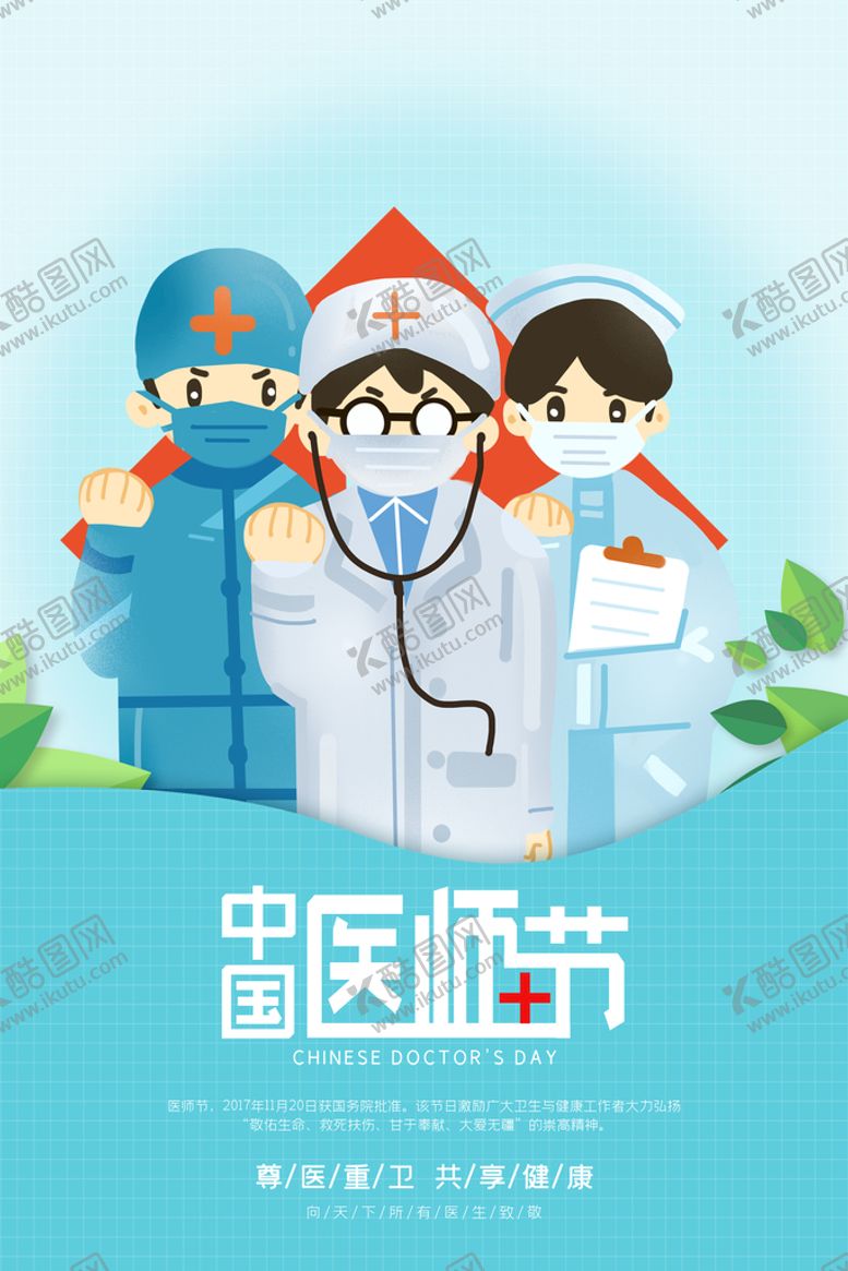 编号：03475809181339245291【酷图网】源文件下载-中国医师节海报