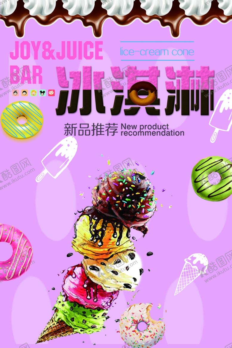 编号：45051509231330411266【酷图网】源文件下载-冰淇淋