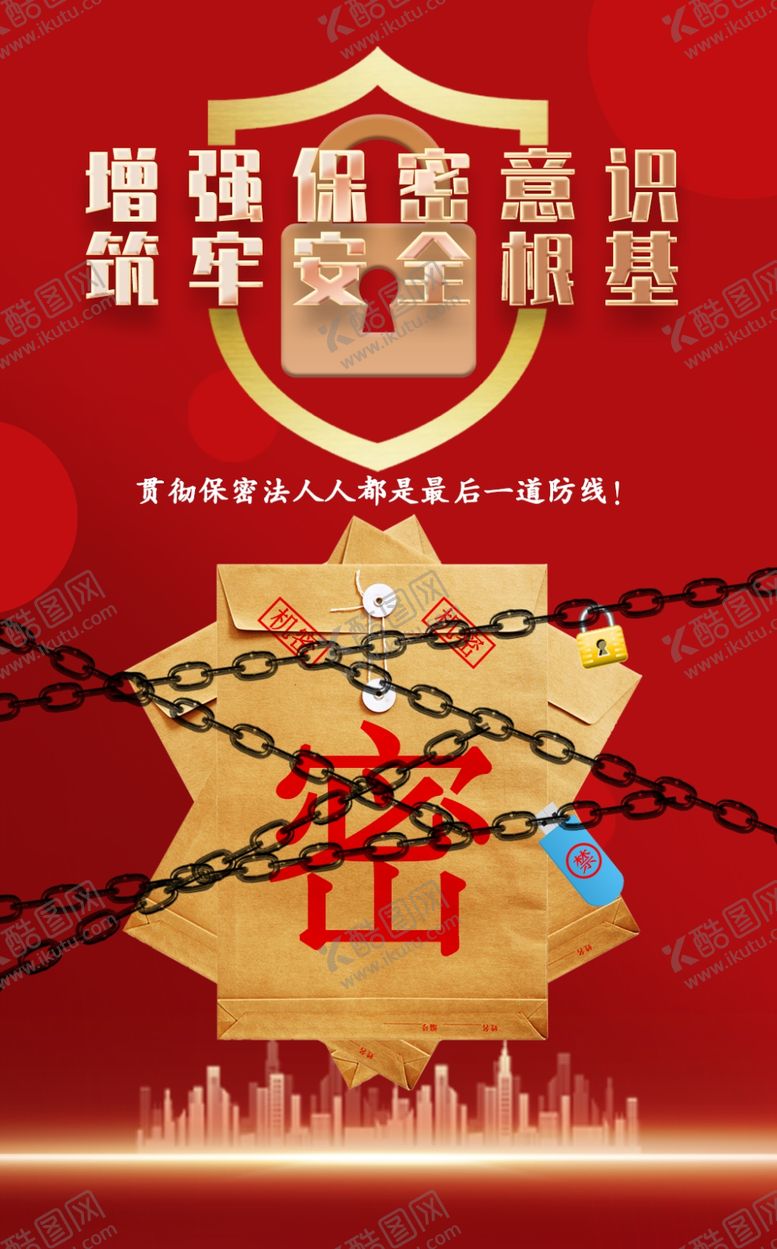 编号：49413801270547284680【酷图网】源文件下载-国家安全保密工作