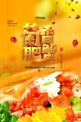菊香蟹肥