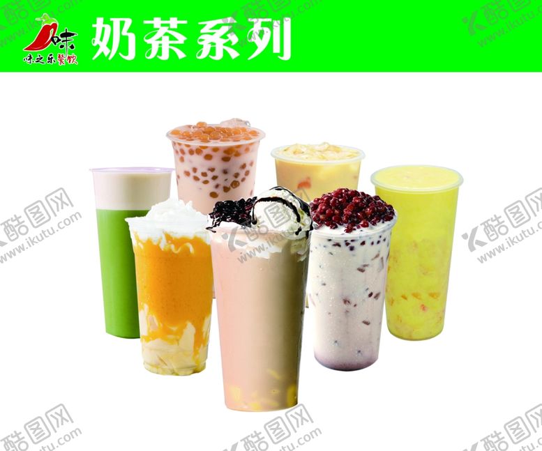 编号：31725602130430573732【酷图网】源文件下载-奶茶