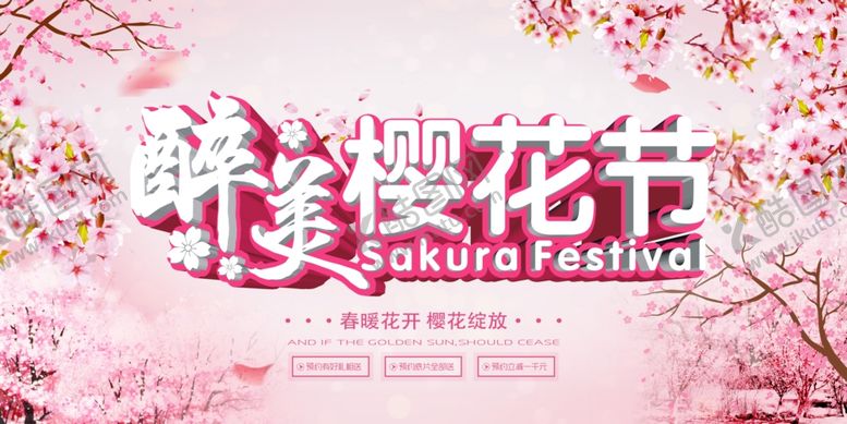 编号：63414509191302546332【酷图网】源文件下载-樱花海报