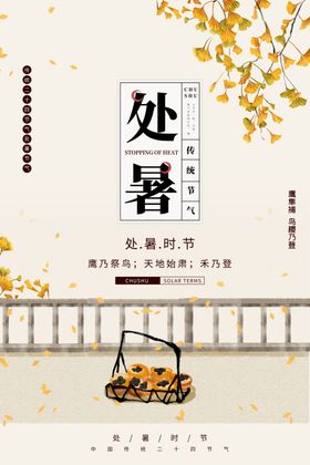 处暑
