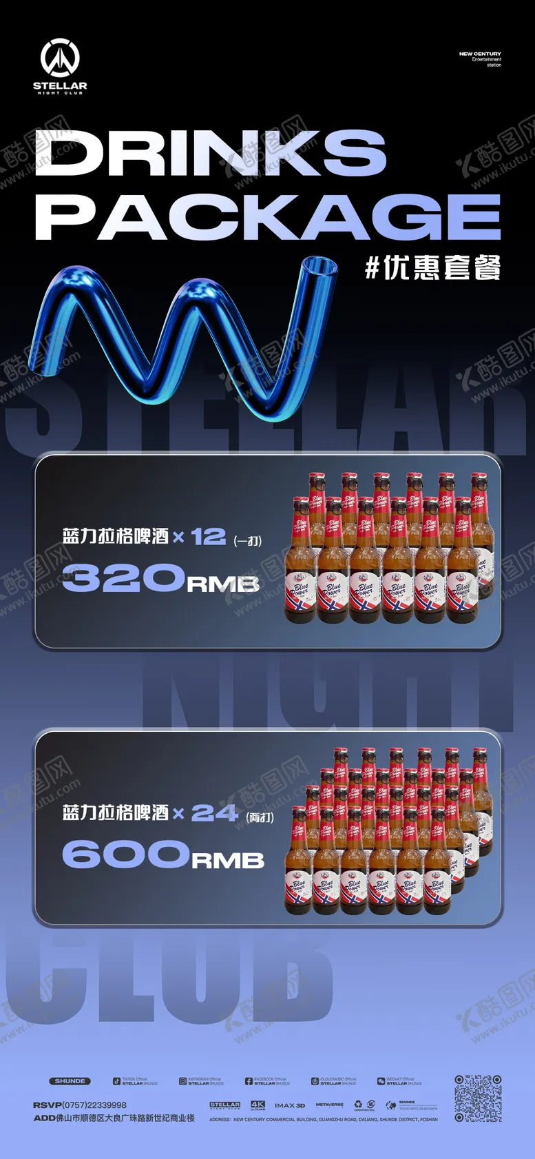编号：28916311211752531226【酷图网】源文件下载-酒水套餐海报