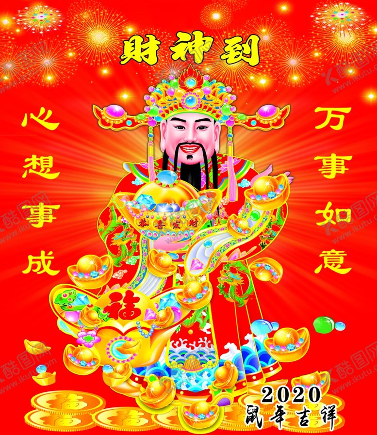 编号：27248310162322049879【酷图网】源文件下载-财神