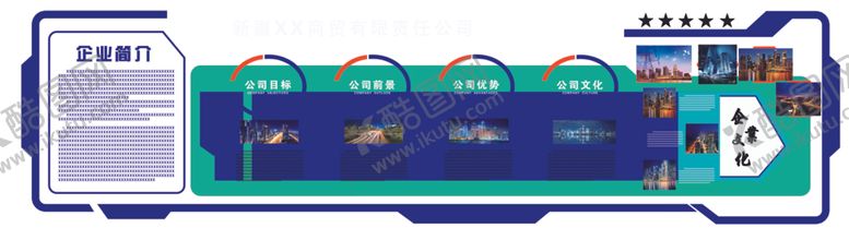 编号：14227406280223073268【酷图网】源文件下载-企业文化异形展板