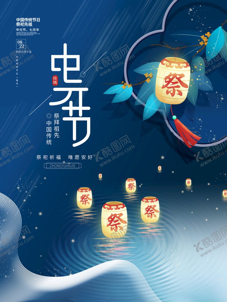 编号：94358711032118427616【酷图网】源文件下载-中元节 