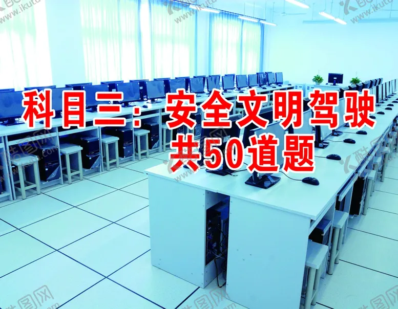编号：73110307020336069263【酷图网】源文件下载-驾校文明驾驶