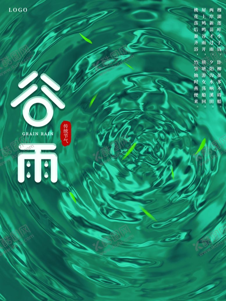编号：75449112241613104917【酷图网】源文件下载-谷雨