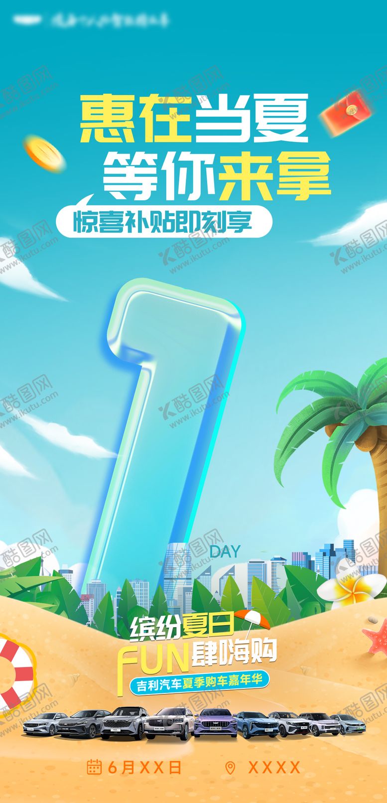 编号：21935710040518175966【酷图网】源文件下载-缤纷夏日倒计时汽车活动海报