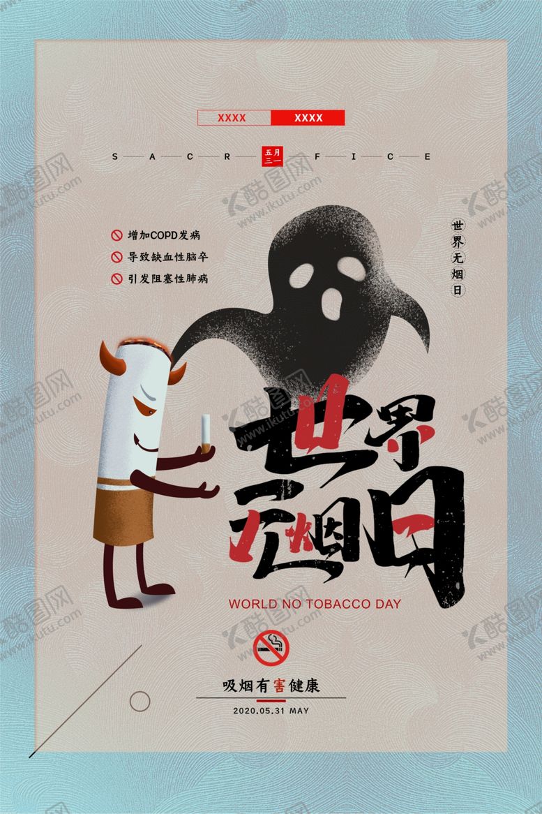 编号：80992709231618531509【酷图网】源文件下载-创意世界无烟日宣传海报