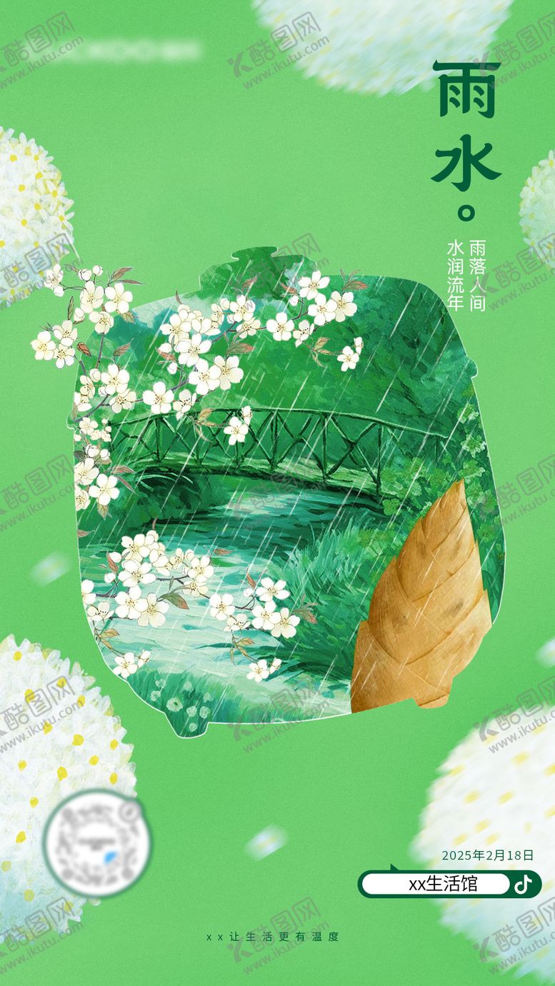 编号：20076702032328228661【酷图网】源文件下载-雨水节气海报