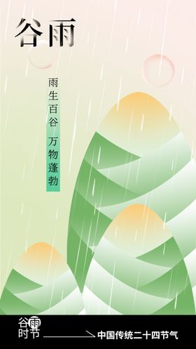 谷雨节气海报活动宣传传统