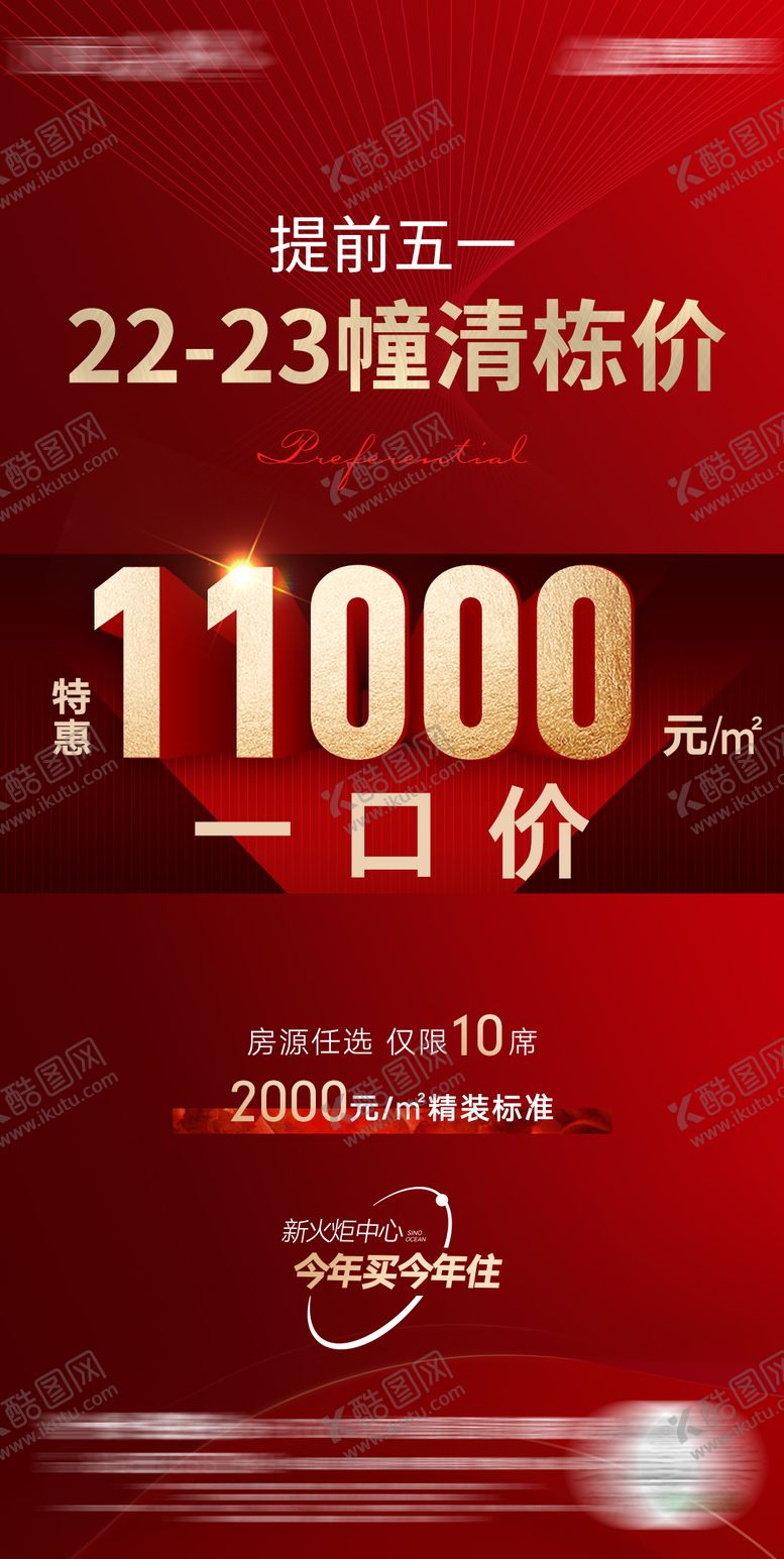 编号：48167211231952178590【酷图网】源文件下载-红色一口价单图