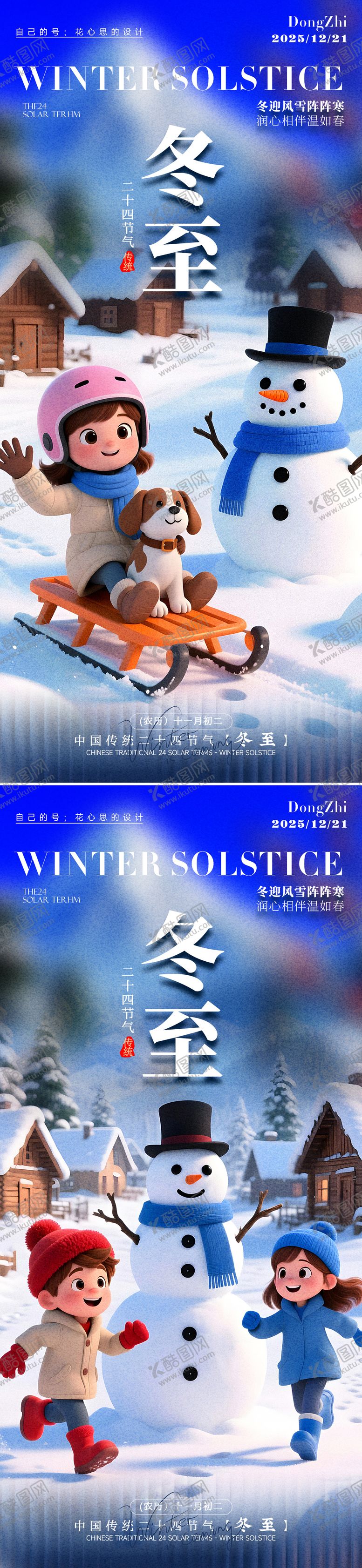 编号：83661412161418371108【酷图网】源文件下载-冬至节气系列海报