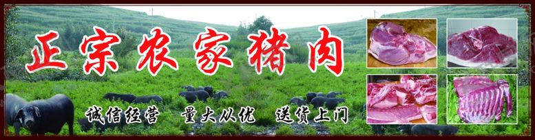 编号：85618209211022404120【酷图网】源文件下载-农家猪肉