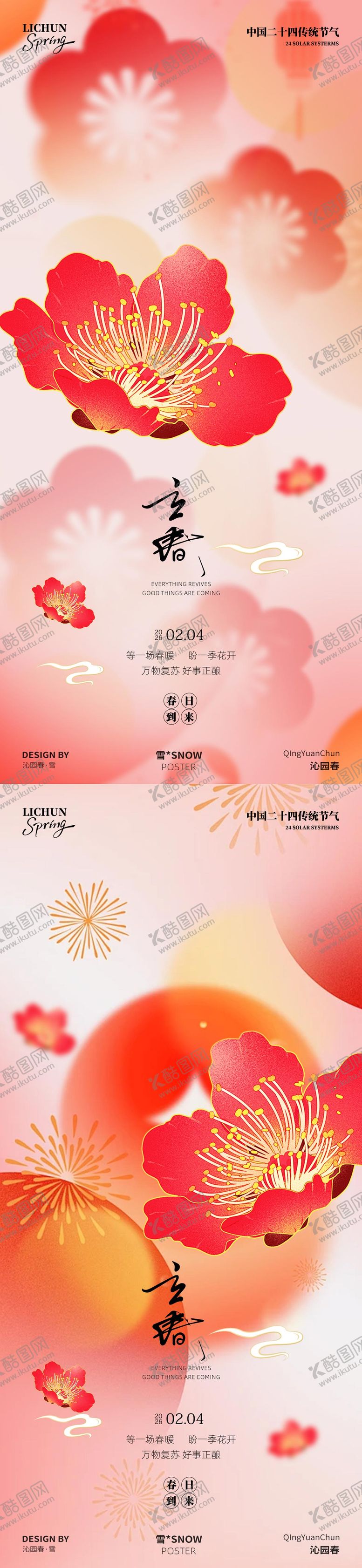 编号：62486402010205479857【酷图网】源文件下载-立春节气海报