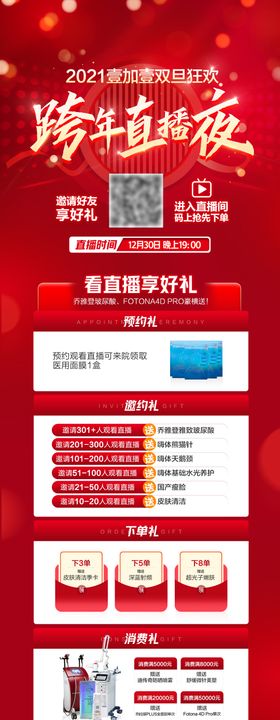医美跨年直播狂欢宣传长图