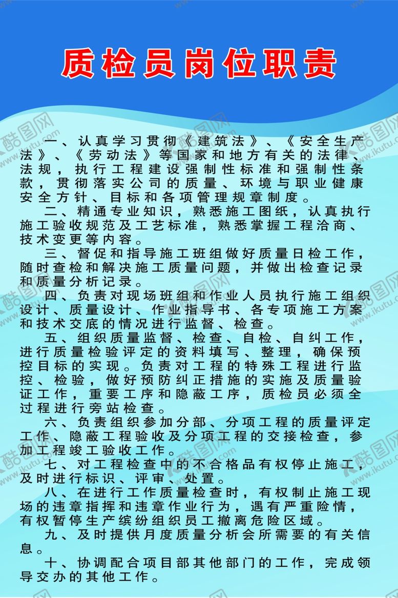 编号：76511111011723107344【酷图网】源文件下载-质检员岗位职责