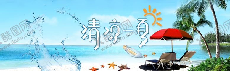 编号：12743801201339404737【酷图网】源文件下载-清凉一夏