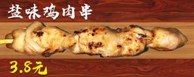 鸡肉串标签